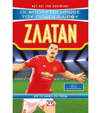 ΟΙ ΑΠΟΛΥΤΟΙ ΗΡΩΕΣ ΤΟΥ...
