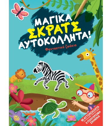 Φανταστικά ζωάκια Σειρά:...