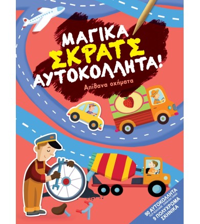 Απίθανα οχήματα Σειρά:...