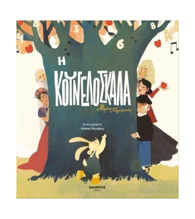 Η ΚΟΥΝΕΛΟΣΚΑΛΑ