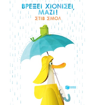 Βρέξει χιονίσει, μαζί!