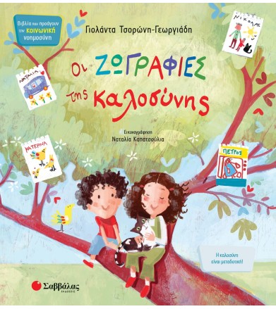 ΟΙ ΖΩΓΡΑΦΙΕΣ ΤΗΣ ΚΑΛΟΣΥΝΗΣ