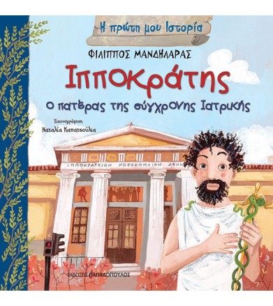 ΙΠΠΟΚΡΑΤΗΣ – Ο ΠΑΤΕΡΑΣ ΤΗΣ...