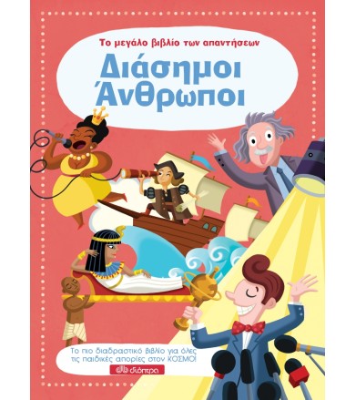 Διάσημοι Άνθρωποι Σειρά: Το...