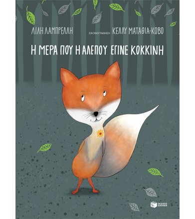 Η μέρα που η αλεπού έγινε...