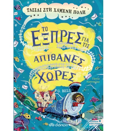 Ταξίδι στη χαμένη πόλη...