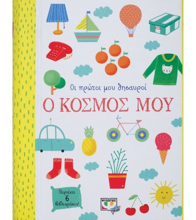 ΟΙ ΠΡΩΤΟΙ ΜΟΥ ΘΗΣΑΥΡΟΙ: Ο...