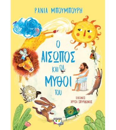 Ο ΑΙΣΩΠΟΣ ΚΑΙ ΟΙ ΜΥΘΟΙ ΤΟΥ