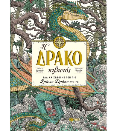 Η Δρακοκιβωτός