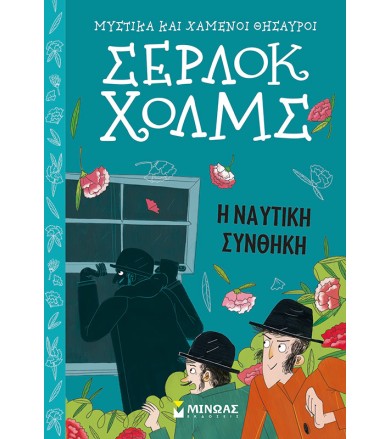 Η ναυτική συνθήκη Μυστικά...