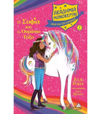 ΑΚΑΔΗΜΙΑ ΜΟΝΟΚΕΡΩΝ-Η ΣΟΦΙΑ...
