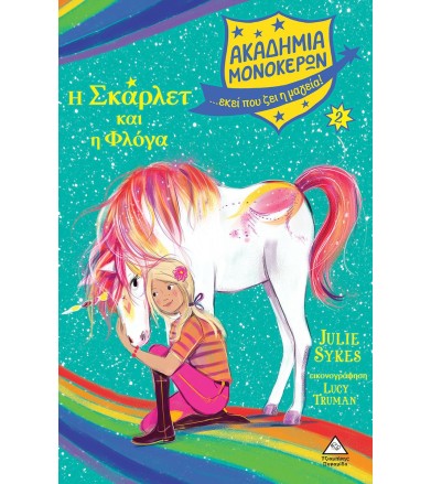 ΑΚΑΔΗΜΙΑ ΜΟΝΟΚΕΡΩΝ -Η...