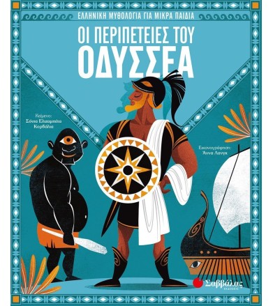 ΟΙ ΠΕΡΙΠΕΤΕΙΕΣ ΤΟΥ ΟΔΥΣΣΕΑ