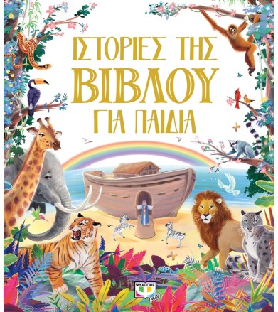 ΙΣΤΟΡΙΕΣ ΤΗΣ ΒΙΒΛΟΥ ΓΙΑ ΠΑΙΔΙΑ
