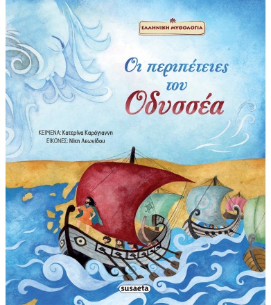 Οι περιπέτειες του Οδυσσέα