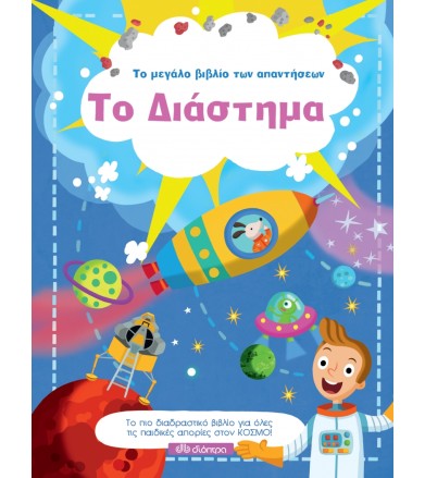 Το Διάστημα Σειρά: Το...