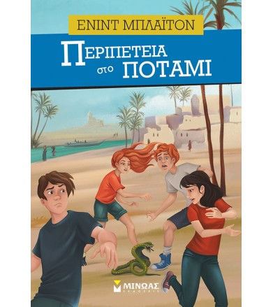 Περιπέτεια στο ποτάμι