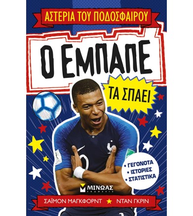 Ο Εμπαπέ τα σπάει
