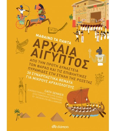 Αρχαία Αίγυπτος Σειρά:...