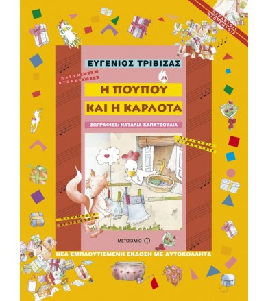 Η Πουπού και η Καρλότα