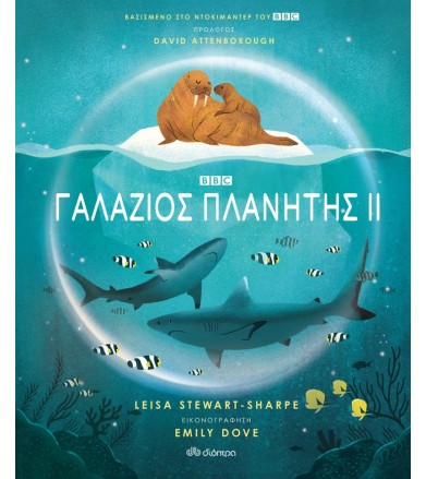 Γαλάζιος πλανήτης ΙΙ