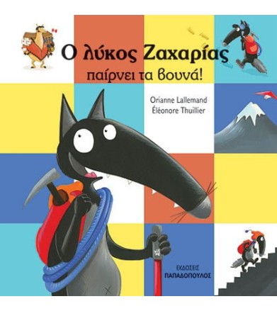 Ο ΛΥΚΟΣ ΖΑΧΑΡΙΑΣ ΠΑΙΡΝΕΙ ΤΑ...