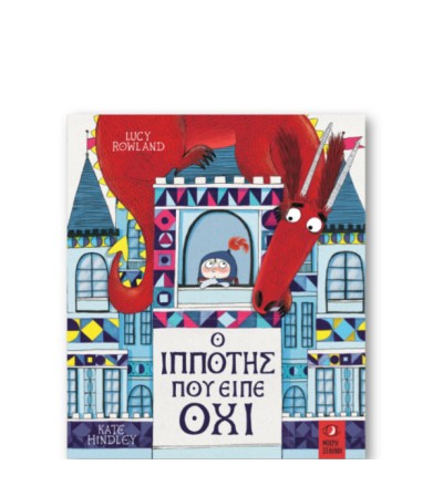 Ο Ιππότης που είπε Όχι!