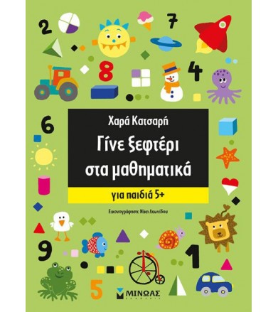 Γίνε ξεφτέρι στα μαθηματικά