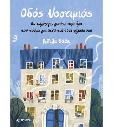 ΟΔΟΣ ΝΟΣΤΙΜΙΑΣ