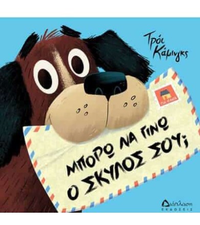 Μπορώ να γίνω ο σκύλος σου