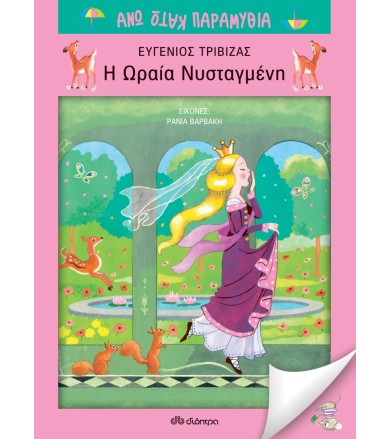 Η ωραία νυσταγμένη Σειρά:...