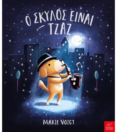 Ο Σκύλος είναι τζαζ