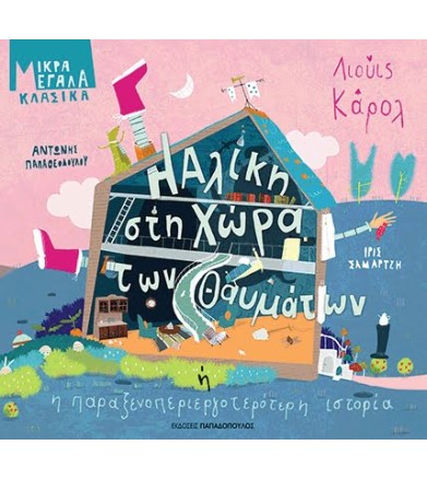 Η ΑΛΙΚΗ ΣΤΗ ΧΩΡΑ ΤΩΝ...