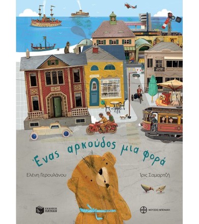 ΕΝΑΣ ΑΡΚΟΥΔΟΣ ΜΙΑ ΦΟΡΑ
