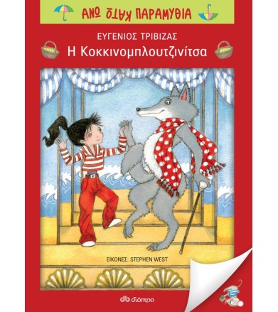 Η κοκκινομπλουτζινίτσα