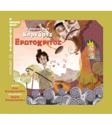 Ερωτόκριτος: Ο πρώτος μου...