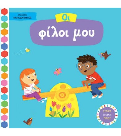ΟΙ ΦΙΛΟΙ ΜΟΥ