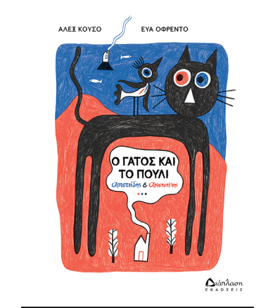 Ο ΓΑΤΟΣ ΚΑΙ ΤΟ ΠΟΥΛΙ