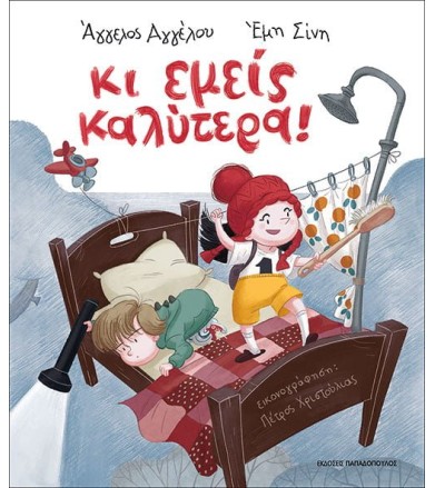 ΚΙ ΕΜΕΙΣ ΚΑΛΥΤΕΡΑ!
