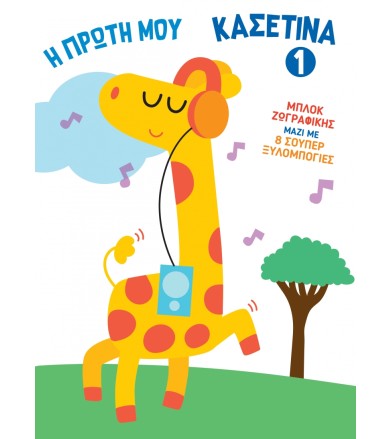 Η Πρώτη μου Κασετίνα 1