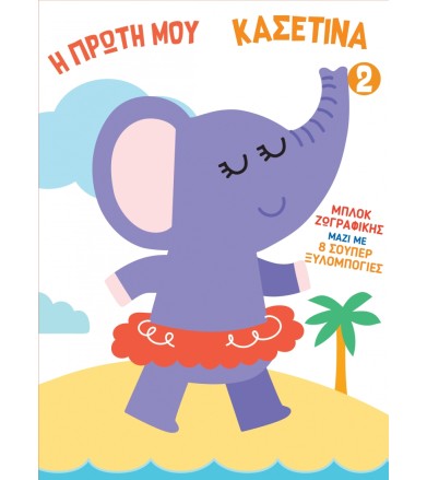 Η Πρώτη μου Κασετίνα 2
