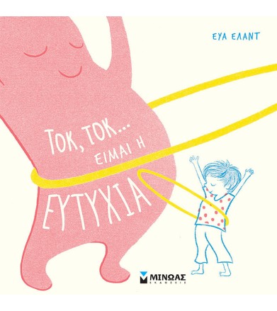 ΤΟΚ , ΤΟΚ.. ΕΙΜΑΙ Η ΕΥΤΥΧΙΑ