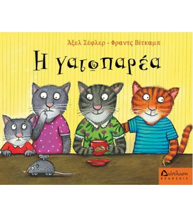 Η γατοπαρέα