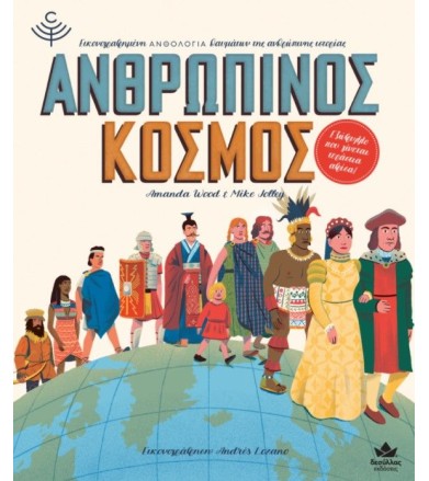 ΑΝΘΡΩΠΙΝΟΣ ΚΟΣΜΟΣ