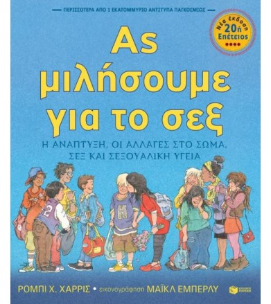 Ας μιλήσουμε για το σεξ...