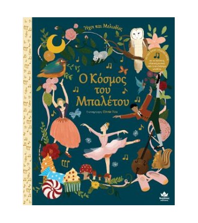 Ο ΚΟΣΜΟΣ ΤΟΥ ΜΠΑΛΕΤΟΥ