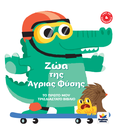 ΖΩΑ ΤΗΣ ΑΓΡΙΑΣ ΦΥΣΗΣ