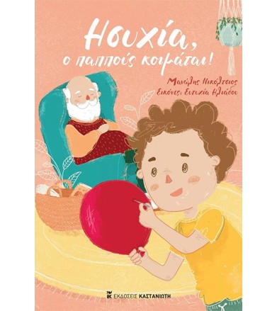 ΗΣΥΧΙΑ, Ο ΠΑΠΠΟΥΣ ΚΟΙΜΑΤΑΙ!