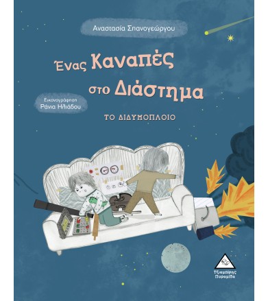 Ένας Καναπές στο Διάστημα...