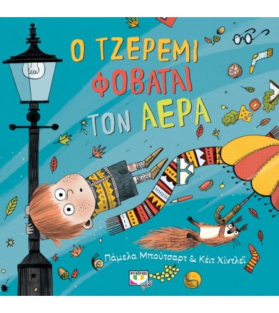 Ο ΤΖΕΡΕΜΙ ΦΟΒΑΤΑΙ ΤΟΝ ΑΕΡΑ